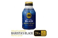 タリーズコーヒーバリスタズブラックキリマンジャロボトル缶　285ml×24本