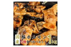 国産ホルモン5種　合計1kg　食べ比べセット（使いやすい200g×5パック）□