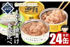 あいこちゃん金のまぐろ油漬12缶&あいこちゃんツナ油漬12缶 合計24缶 缶詰 備蓄 無添加 防災 静岡 保存食 非常食 常温