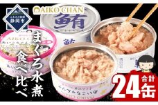 あいこちゃん銀のまぐろ水煮12缶&あいこちゃんツナ水煮12缶 合計24缶 缶詰 備蓄 無添加 ノンオイル 防災 静岡 保存食 非常食 常温