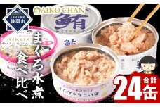 あいこちゃん銀のまぐろ水煮12缶&あいこちゃんツナ水煮12缶 合計24缶 缶詰 備蓄 無添加 ノンオイル 防災 静岡 保存食 非常食 常温