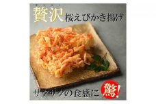 【静岡駿河湾産】贅沢桜えびかき揚げ（4食入）◇