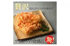 【静岡駿河湾産】贅沢かき揚げ紅白セット（2食入）◇