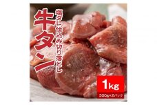 牛タン塩ダレ仕込み切り落とし1kg（500g×2パック）【配送不可：離島】