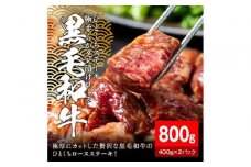 黒毛和牛タレ漬けロースひとくちステーキ800g（400g×2パック）【配送不可：離島】