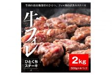 牛ヒレタレ漬けひとくちステーキ2kg（500g×4パック）【配送不可：離島】