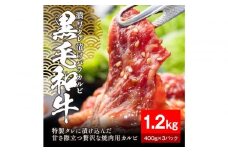 黒毛和牛濃厚タレ漬けバラカルビ1.2kg（400g×3パック）【配送不可：離島】