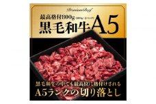 A5黒毛和牛切り落とし800g（400g×2パック）【配送不可：離島】