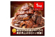 秘伝のタレ漬け牛ハラミ 1kg（500g×2パック）【配送不可：離島】