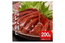 馬レバー200g（50g×4パック）【配送不可：離島】