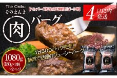 【４日以内発送】【The Oniku】そのまんま肉バーグ2パックセット1080g（180g×3個入り×2パック）【配送不可：離島】大容量 コスパ 期間限定 お肉 にく 人気 売上 ランキング 冷凍 牛100％ ハンバーグ ミンチ ビーフ 牛肉 ハンバーグステーキ 小分け 惣菜 静岡ハンバーグ王国 ハンバーグ 