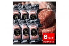 【The Oniku】そのまんま肉バーグ6パックセット（180g×3個入り×6パック）【配送不可：離島】
