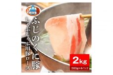 静岡県産ふじのくに豚ロースしゃぶしゃぶ用2kg（500g×4パック）【配送不可：離島】