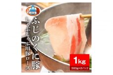 静岡県産ふじのくに豚ロースしゃぶしゃぶ用1kg（500g×2パック）【配送不可：離島】