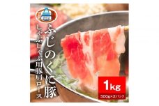 静岡県産ふじのくに豚肩ロースしゃぶしゃぶ用1kg（500g×2パック）【配送不可：離島】