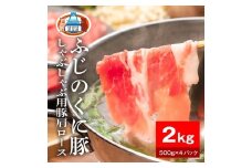 静岡県産ふじのくに豚肩ロースしゃぶしゃぶ用2kg（500g×4パック）【配送不可：離島】