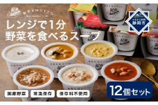 レンジで1分 野菜をMOTTO スープ 12個 セット レトルト インスタント 国産 ダイエット ベジMOTTOスープ  具だくさん 時短 手軽◆