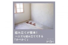 壁が相棒　かべかぐ 角　コーナー用【配送不可：沖縄・離島】