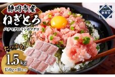 ねぎとろ 1.5kg◇