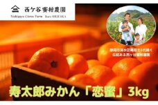 【2026年先行予約】【2026年2月上旬以降順次発送】西ヶ谷蜜柑農園 寿太郎みかん「恋蜜」3kg ミカン 柑橘 フルーツ 果実◆