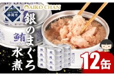 あいこちゃん銀のまぐろ水煮 70g×12缶　缶詰 ツナ缶 備蓄 無添加