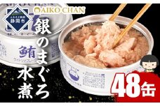 あいこちゃん銀のまぐろ水煮 70g×48缶　缶詰 ツナ缶 備蓄 無添加