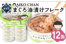 あいこちゃんツナ油漬 70g×12缶　缶詰 ツナ缶 備蓄 無添加