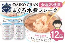 あいこちゃんツナ水煮 食塩不使用 70g×12缶　缶詰 ツナ缶 備蓄 無添加
