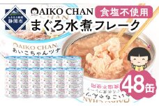 あいこちゃんツナ水煮 食塩不使用 70g×48缶　缶詰 ツナ缶 備蓄 無添加