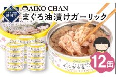 あいこちゃんツナガーリック 70g×12缶　缶詰 ツナ缶 備蓄 無添加
