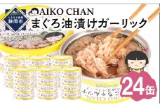 あいこちゃんツナガーリック 70g×24缶　缶詰 ツナ缶 備蓄 無添加