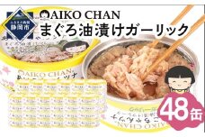 あいこちゃんツナガーリック 70g×48缶　缶詰 ツナ缶 備蓄 無添加