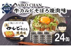あいこちゃんご飯にかける牛カルビそぼろ焼肉味60g×24缶　缶詰 備蓄 無添加