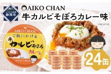 あいこちゃんご飯にかける牛カルビそぼろカレー味60g×24缶　缶詰 備蓄 無添加