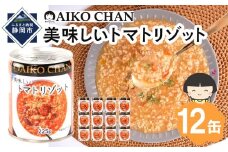 美味しいトマトリゾット　225g×12缶　缶詰 備蓄 無添加