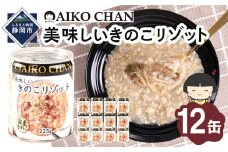 美味しいきのこリゾット　225g×12缶　缶詰 備蓄 無添加
