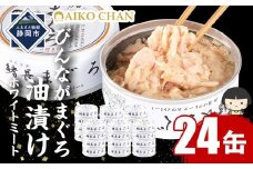 びんながまぐろ油漬けフレーク ホワイトミート 70g×24缶　缶詰 ツナ缶 備蓄 無添加