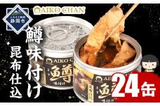 あいこちゃん鱒味付け昆布仕込　150g×24缶　缶詰 備蓄 無添加