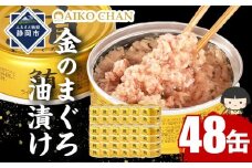 あいこちゃん金のまぐろ油漬 70g×48缶　缶詰 ツナ缶 備蓄 無添加