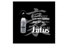 撥水・撥油スプレー”lotus”