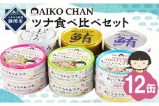 あいこちゃんツナ食べ比べセット 合計12缶　缶詰　備蓄　ツナ缶　防災