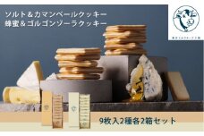 【東京ミルクチーズ工場】ソルト＆カマンベールクッキー9枚入2箱/蜂蜜＆ゴルゴンゾーラクッキー9枚入2箱セット