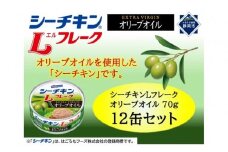 シーチキンLフレークオリーブオイルセット 70g×12缶　LO-12