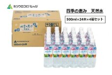 四季の恵み 天然水 計96本 ペットボトル（500ml × 24本 × 4箱セット）ミツウロコビバレッジ 水 ミネラルウォーター まとめ買い 天然水 飲料水 軟水 備蓄