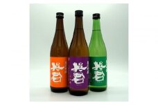 英君 ３色の純米吟醸 飲み比べセット【720mL×3本セット】