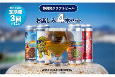 【定期便・4本×3か月連続お届け】West Coast Brewing クラフトビール（500mL缶）お楽しみ4本セット【お酒・地ビール・酒】【配達不可：離島】