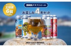 【定期便・4本×6か月連続お届け】West Coast Brewing クラフトビール（500mL缶）お楽しみ4本セット【お酒・地ビール・酒】【配達不可：離島】