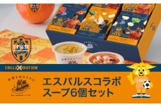 【清水エスパルス コラボ】 レンジで1分 野菜をMOTTO スープ 6個 セット レトルト インスタント 国産 野菜 国産野菜 ダイエット 具だくさん 手軽 常温 常温保存 手軽 時短 ギフト プレゼント