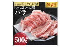 【12月26日決済分まで年末発送】静岡県産ふじのくにバラしゃぶしゃぶ用500g【配送不可：離島】★★年末配送 年末発送 豚 バラ しゃぶしゃぶ 大容量 国産 希少 豚肉　冷凍   静岡県産
