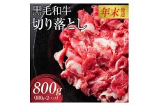 【12月26日決済分まで年末発送】黒毛和牛切り落とし2Pセット【配送不可：離島】年末配送 年末発送  黒毛和牛 切り落とし 大容量 国産 希少 牛肉 焼肉 焼き肉 BBQ 冷凍◆